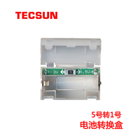 Tecsun/德生 电池转换盒5号电池转1号电池转换盒
