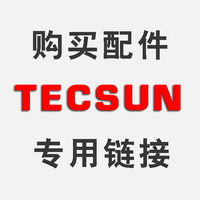 TECSUN/德生 购买配件专用链接 具体操作方法请看宝贝详情或联系客服